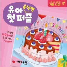유아 첫 퍼즐 - 음식편 - 유아 첫 퍼즐, 상품명