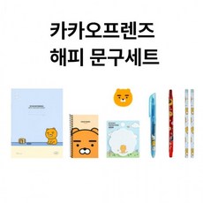 카카오 프렌즈 캐릭터 어린이 초등 크리스마스선물 학용품 해피 문구세트, 단품