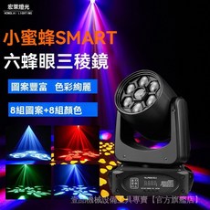 小蜜蜂Smart三稜鏡圖案蜂眼燈 酒吧氛圍燈 舞臺燈光 搖頭染色燈, 澳規,150W圖案+蜂眼