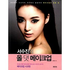 서수진의 올 댓 메이크업 서수진
