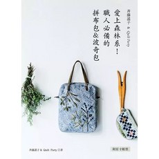 【雅書堂】斉藤謠子&Quilt Party 愛上森林系!職人必備 拼布包＆波奇包