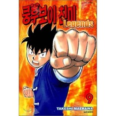 쿵후보이 친미 레전드 09, 대원, [만화] 쿵후보이 친미 레전드