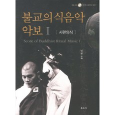 불교의식음악 악보 1: 시련의식, 운주사