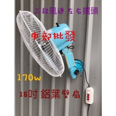 18吋鋁葉壁扇 170W 左右擺頭 三段風速, 110V+