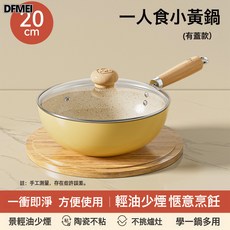 DFMEI 雅梨黃陶瓷不粘鍋 0氟塗層炒鍋家用炒菜平底鍋陶瓷鍋不挑爐竈, 1個, 20內米白外奶黃炒鍋+鋼化蓋, 如圖