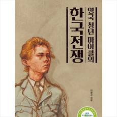 영국 청년 마이클의 한국전쟁 + 미니수첩 제공, 이향규