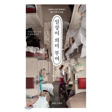 일상이 의미 부여 : 시베리아 횡단 열차에서 찾은 진짜 내 모습, 황혜리 저, 책읽는고양이