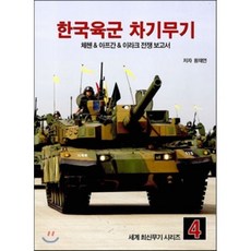 한국육군 차기무기 : 체첸 & 아프간 & 이라크 전쟁 보고서, 군사연구, 황재연 저