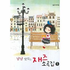 [웅진북센] 냠냠 맛있는 재즈 소곡집 1, 음악세계, 편집부