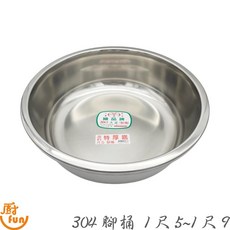 304不鏽鋼腳桶 台灣製 臉盆 浴盆 打菜盆 裝菜盆 洗菜盆 菜盆, 1個, 304腳桶 1尺5