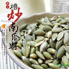 易買健康堅果零嘴坊 手工焙炒南瓜籽 300g 無調味低溫焙炒 保留完整養分, 1個, 手工焙炒南瓜籽300g*5包