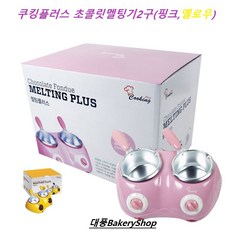 대풍BakeryShop 초콜릿멜팅기-2구(옐로우), 1개