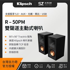 Klipsch R-50PM 雙聲道主動式喇叭