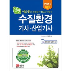 신편수질환경기사 산업기사(2017):이승원의 환경분야 No. 1 수험서, 성안당