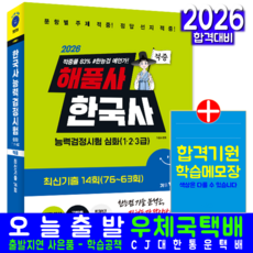 한국사능력검정시험 심화 기출문제집 교재 책 한능검 1급 2급 3급 해품사의기분좋은 시대고시기획 해품사 2026, 해품사