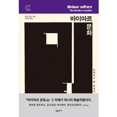 바이마르 문화:내부자가 된 외부자, 교유서가, 피터게이