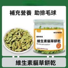 維生素貓草餅乾 貓咪零食 全面維生素 助排毛球, 1個, 【全面維生素+助排毛球】維生素貓餅乾,1罐（120g）, 貓草