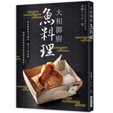 瑞昇文化 大和御廚 魚料理, 單本