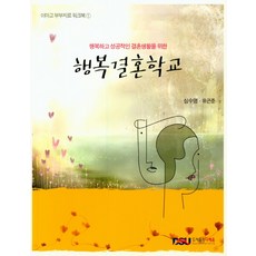 행복하고 성공적인 결혼생활을 위한행복결혼학교, 다세움