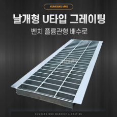 [다양한 사이즈] 날개형 유타입 그레이팅 배수로 덮개, 1개, 날개형 그레이팅