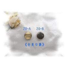 20mm 牛仔扣 (10個/包), 1個
