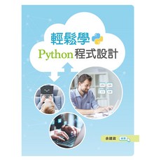 新文京出版 輕鬆學Python程式設計 余建政 112/09/15 9789864309573 D065, 1個