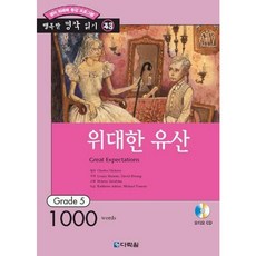 [다락원] 위대한 유산 (행복한 명작 읽기 43) (오디오 CD 1개 포함) [따뜻한책방]