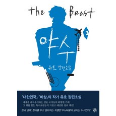 野獸 3：柳浩長篇小說, 尼歐菲遜, 柳浩著