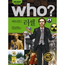 Who? 버트런드 러셀, 다산어린이