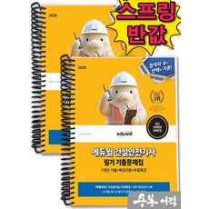 [스프링분철]2026 에듀윌 건설안전기사 필기 기출문제집+무료특강, 스프링(2권)-교환.반품 불가