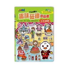 風車圖書 公主派對FOOD超人趣味磁鐵遊戲書, 平裝