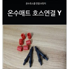 Y자 블리쥐 모든온수매트 호환 온수보일러 연결호스 호스4가닥-->2가닥으로 전용 부속품, 구형(너트X)