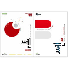 ++ 쎈 고등 수학 미적분 1 + 미적분 2 세트 : 2026년 고2 적용 (좋은책신사고) : 슝슝오늘출발~!! ++, 수학영역, 고등학생