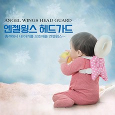 이한선생활과학 엔젤윙스 헤드가드 색상랜덤 뒷쿵방지쿠션 아이콩