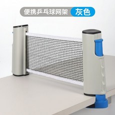 便攜式乒乓球網架 伸縮標準網, 鈦金灰【新款超級加強】, 1個