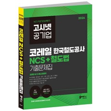2026 한국철도공사 코레일 NCS + 철도법 기출문제집 / gosinet 코렐 철도법령 매일경제 매경 대비
