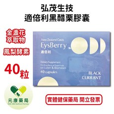 弘茂適倍利黑醋栗葉黃素 金盞花萃取游離型 FloraGLO專利 台灣公司貨 晶亮舒適 40顆/盒, 1個