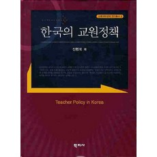 Hakjisa 韓國的教師政策, 申鉉錫 著