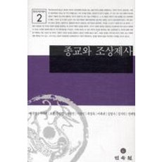 종교와 조상제사, 민속원, 편무영 외 저