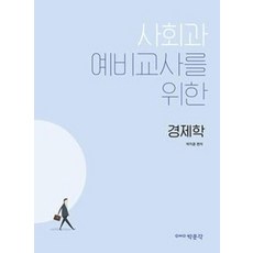 사회과 예비교사를 위한 경제학(2020), 박문각