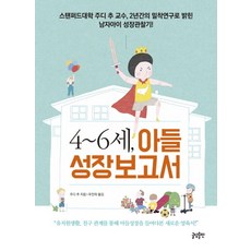 4~6세 아들 성장보고서