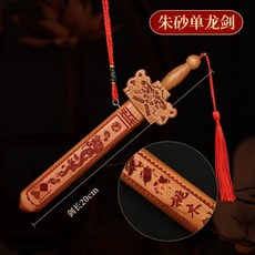 適暢專營 桃木劍法器掛件寶劍 正宗手工七星朱砂桃木劍 嬰幼兒童房客廳掛飾, 1個, 20厘米【老桃木】朱砂單龍劍