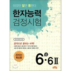 한자능력검정시험 6급·6급2, 씨앤톡, 이것만 알면 통한다