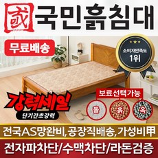 국민돌흙침대 S캔서 싱글 1인용온돌 흙침대, 홍맥반석