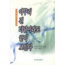 아무리 긴 터널이라도 끝이 보인다, 한국장로교출판사, 미우라 아야코 저/이은신 역