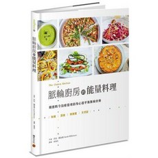 Anodea Judith 艾諾蒂．朱迪斯 脈輪全書 瑜伽全書 廚房的能量料理 套組, 脈輪廚房的能量料理