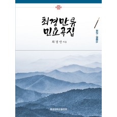 최경만류 민요곡집:피리 태평소, 동국대학교출판부, 최경만