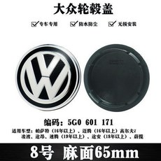 福斯輪圈蓋 輪轂蓋 輪框蓋 適用於PASSAT POLO GOLF SANTANA Jetta車型 70mm 輪胎中心蓋, 8號 麻面65mm, 1個