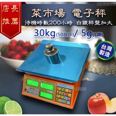 兩錢分厘磅秤專賣 熱銷市場魚肉水果蔬菜用 防蟑防水 長時間待機 磅秤 電子秤30kg/50斤台灣出廠, 詳見包裝, 詳見包裝