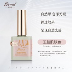 美甲好物 寶曼蝶美甲店專 用功能指甲油膠底膠封層鋼化加固暈染磨砂建構膠, 玉脂肌膚, 1個